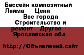 Бассейн композитный  “Лайма “ › Цена ­ 110 000 - Все города Строительство и ремонт » Другое   . Ярославская обл.